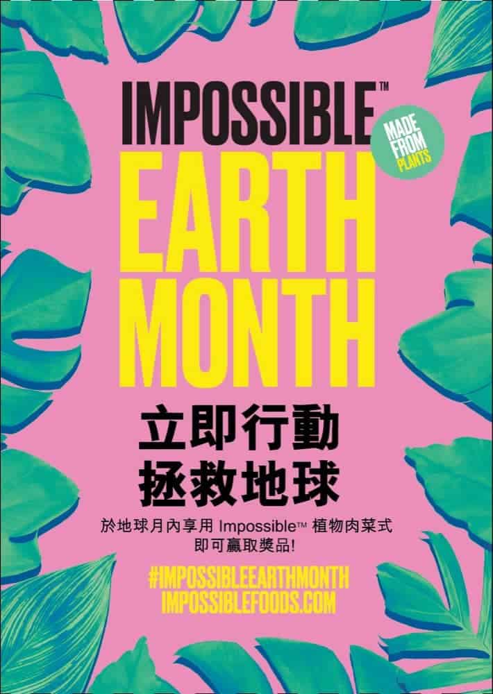 精選慳家@香港推介:地球月 X IMPOSSIBLE FOODS 餐廳外賣/堂食:送精緻禮物>即刻去睇睇優惠詳情啦!